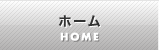 ホーム