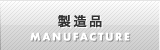 製造品