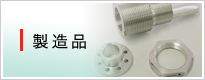 製造品