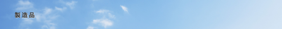製造品