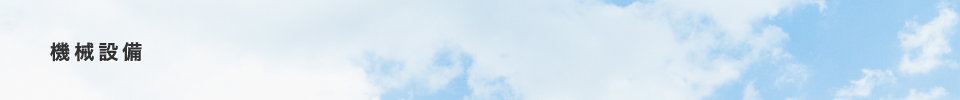 機械設備